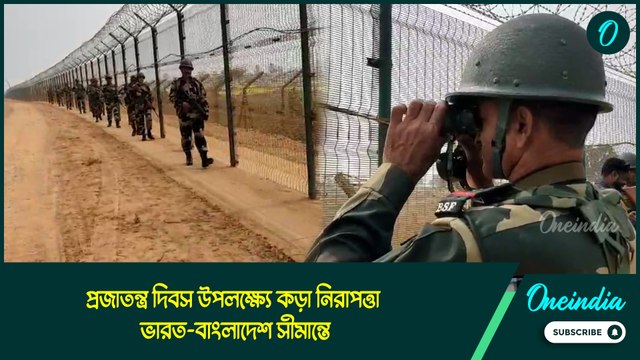 প্রজাতন্ত্র দিবস উপলক্ষ্যে কড়া নিরাপত্তা ভারত-বাংলাদেশ সীমান্তে, বাড়তি সতর্কতা জারি BSF-এর