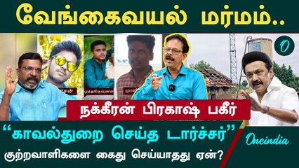 வேங்கைவயல் வழக்கில் CBI விசாரணை கைமாறும் வாய்ப்பு? - நக்கீரன் பிரகாஷ் நேர்காணல் 🕵️‍♂️