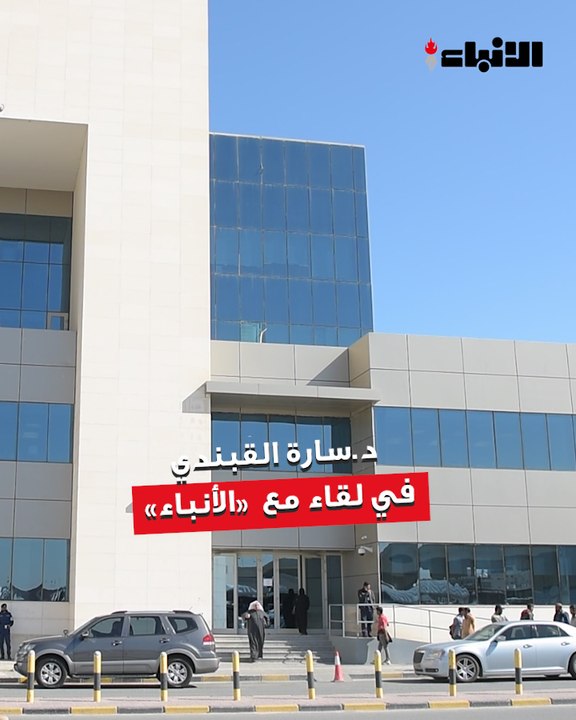 رئيس قسم المختبرات بوزارة الصحة د.سارة القبندي لـ «الأنباء» : طفرة نوعية بمختبرات الصحة العامة من خلال إدخال تقنيات حديثة تقلل وقت إصدار النتائج
