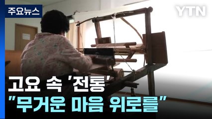 고요 속에서 만나는 '전통'..."무거운 마음 위로를" / YTN