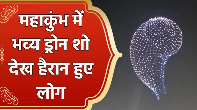 Maha Kumbh 2025 : 2500 से ज्यादा Drones ने आकाश में दिखाए विहंगम दृश्य, दर्शक हुए मंत्रमुग्ध