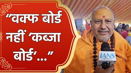 महाकुंभ में महामंडलेश्वर यतीन्द्रानंद ने वक्फ बोर्ड की जरूरत पर उठाए सवाल