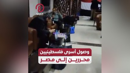 وصول أسرى فلسطينيين محررين إلى مصر