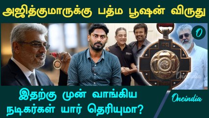 Padma Awards 2025: அஜித்குமார் முதல் அஸ்வின் வரை விருதுகளை வென்ற பிரபலங்கள் |  Oneindia Tamil