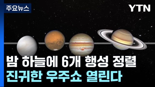 다음 달까지 밤 하늘에 6개 행성 정렬...진귀한 우주쇼 열린다 / YTN