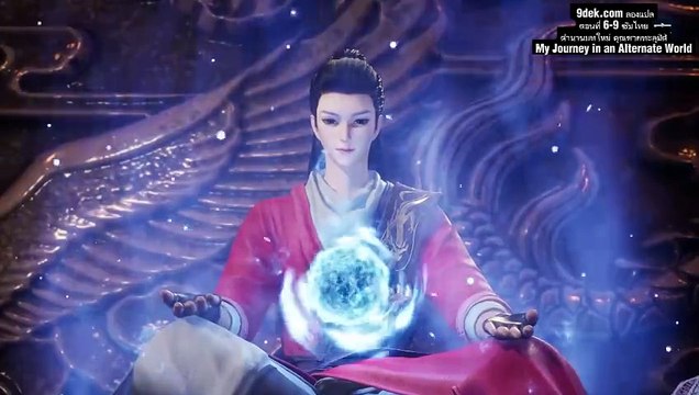 [สปอย] ตำนานบทใหม่ คุณชายทะลุมิติ (Wo De Yi Jie Zhi Lu) ตอนที่ 6-9 | อัจฉริยะจุติ! พลังที่เหนือกว่าทุกคน! 🔥