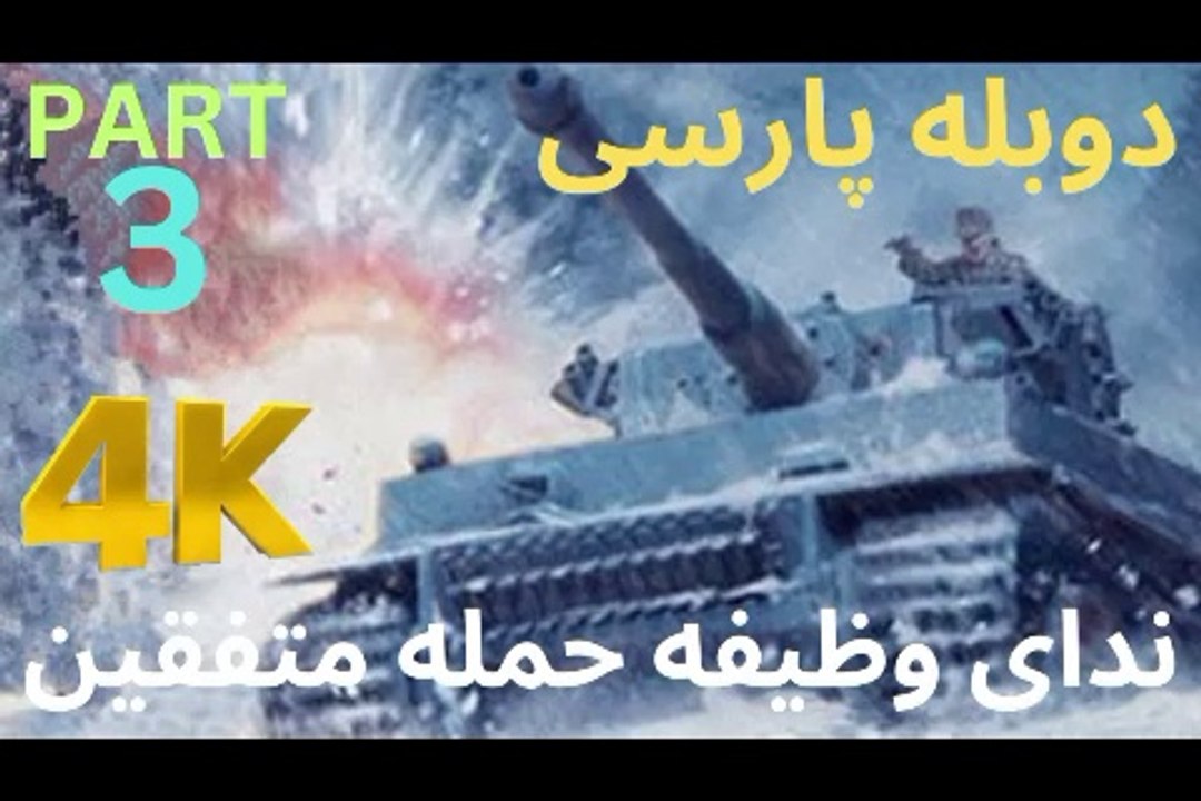 گیم پلی بازی دوبله فارسی CALL OF DUTY UNITED OFFENSIVE 😎