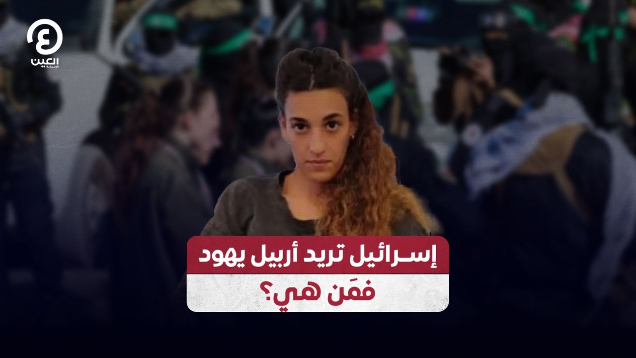 إسرائيل تريد أربيل يهود فمَن هي؟