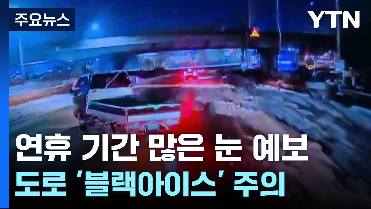6일 황금연휴...도로 위 암살자 '블랙아이스' 주의보 / YTN