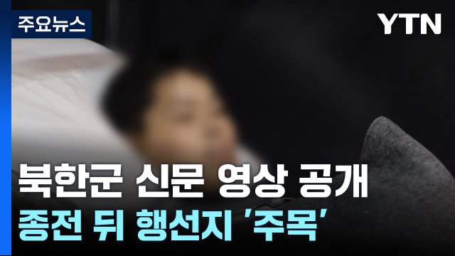 생포 북한군 신문 영상으로 심리전...귀순 가능성은? / YTN