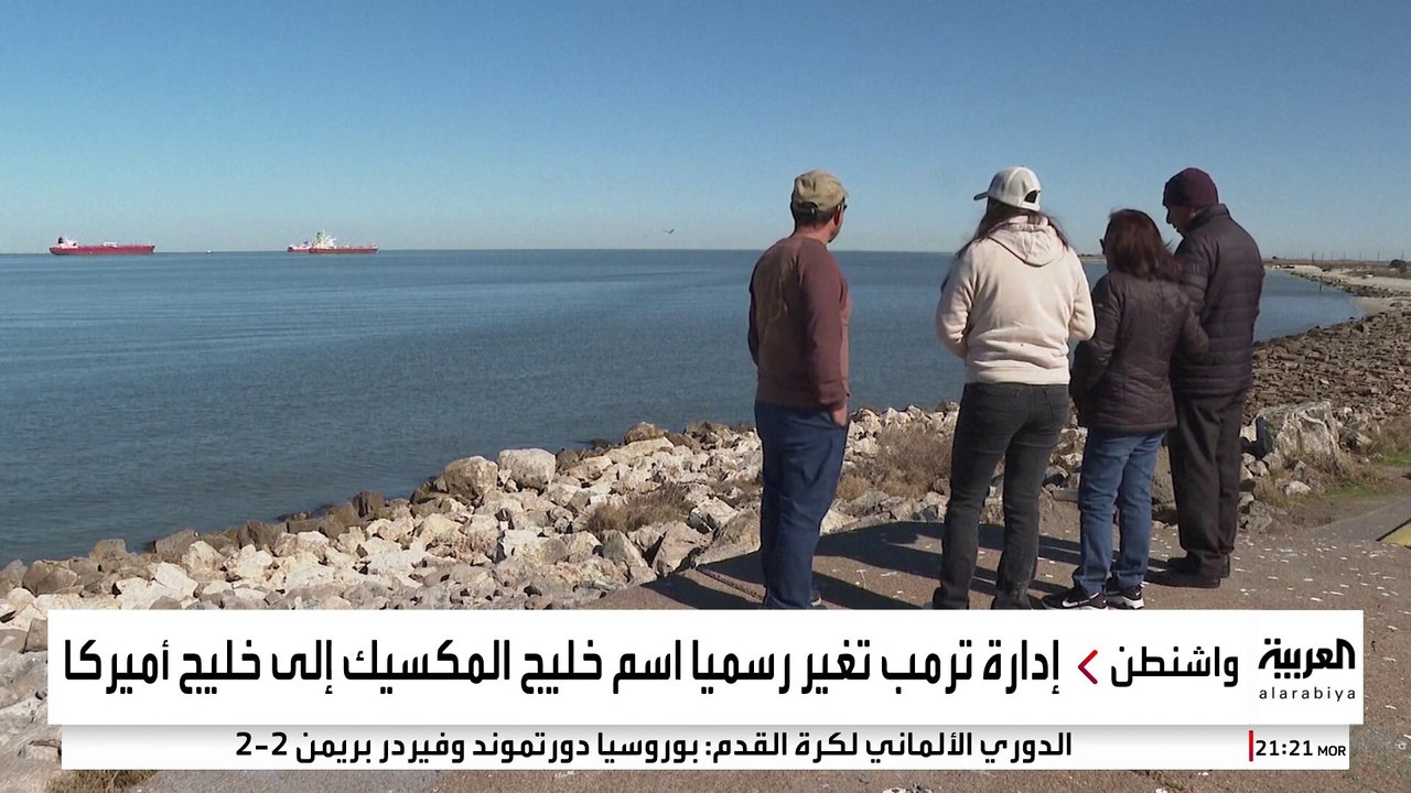 إدارة ترمب تغير رسميا اسم خليج المكسيك إلى خليج أميركا