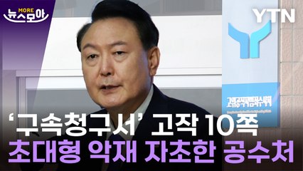 [뉴스모아] 150쪽이라더니 10쪽…수사력 '밑천' 드러낸 공수처 / YTN
