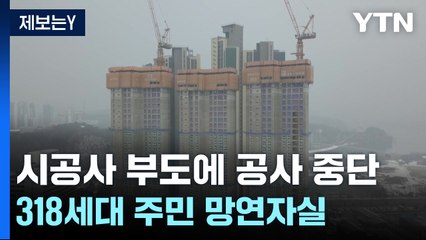 [제보는Y] 시공사 부도에 아파트 공사 중단...318세대 주민 망연자실 / YTN