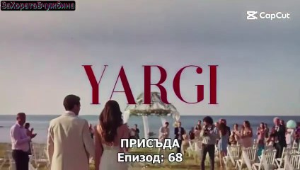 Присъда Сезон 3 Епизод 10 (2025)