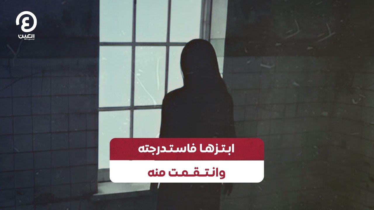 ابتزها فاستدرجته وانتقمت منه