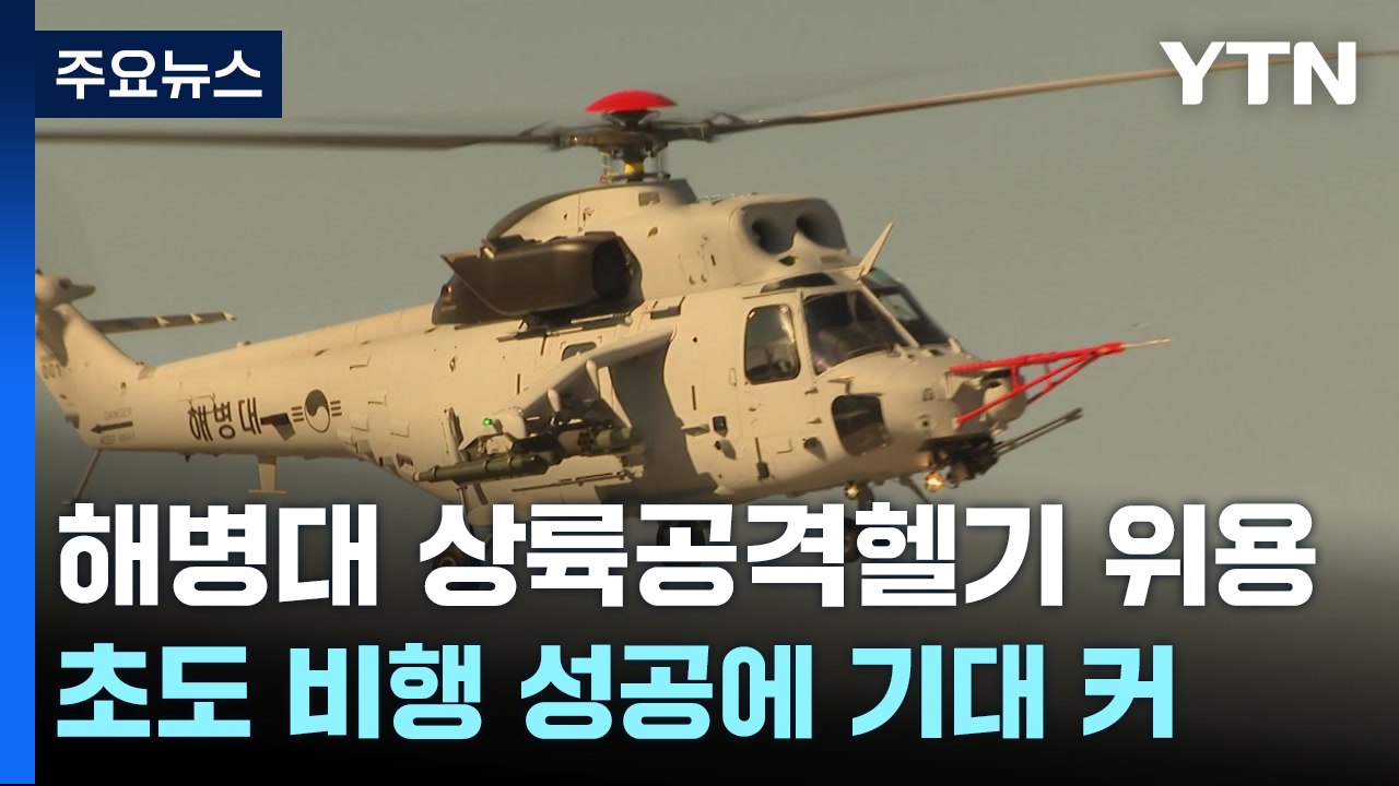 해병대 차기 '상륙 공격 헬기' 초도비행 성공 / YTN