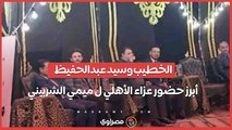 الخطيب وسيد عبدالحفيظ.. أبرز حضور عزاء الأهلي ل ميمي الشربيني