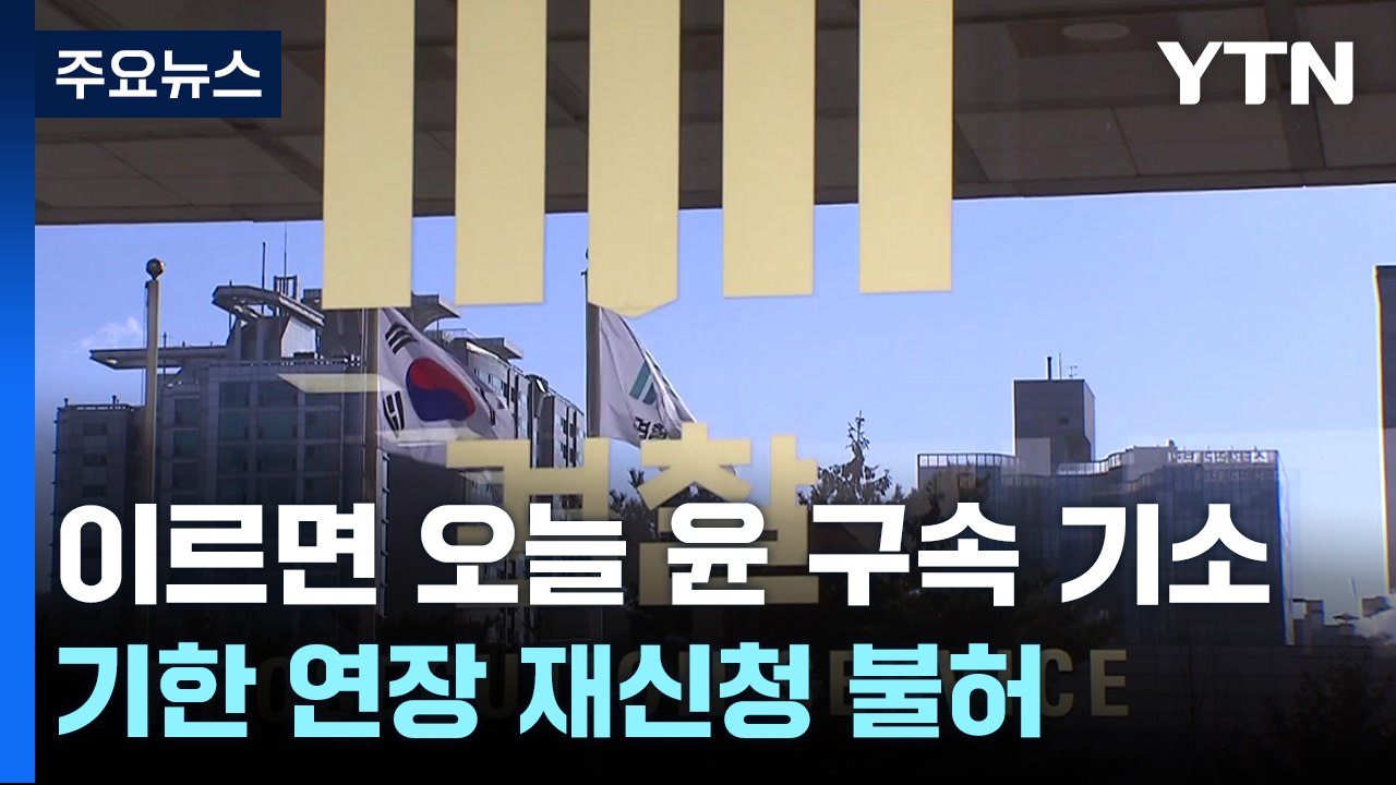 검찰, 이르면 오늘 윤 구속 기소...기한 연장 재신청 불허 / YTN