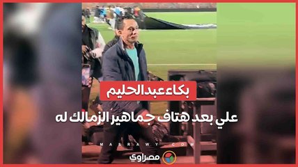 بكاء عبدالحليم علي بعد هتاف جماهير الزمالك له