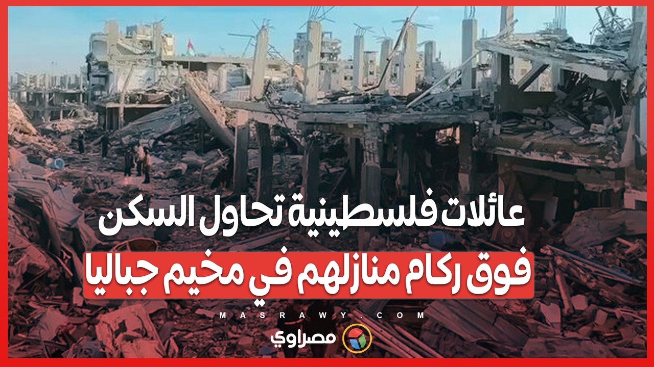 عائلات فلسطينية تحاول السكن فوق ركام منازلهم في مخيم جباليا بشمال #غزة