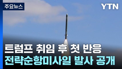북 "미국이 주권 거부하는 이상 초강경 대응"...전략순항미사일 발사 / YTN