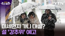 [뉴스모아] 최악의 미세먼지 벗어나니 대설 온다? 설 '강추위' 예고 / YTN