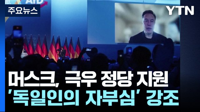 '극우' 지지 머스크 독일인 자부심을 ... 나치 거부한다 독일 곳곳 시위 / YTN
