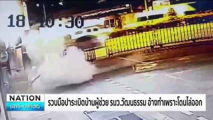 รวบมือปาระเบิดบ้านผู้ช่วยรมว.วัฒนธรรม อ้างทำเพราะโดนไล่ออก | เนชั่นทันข่าวเช้า | 26 ม.ค. 68 | PART 1