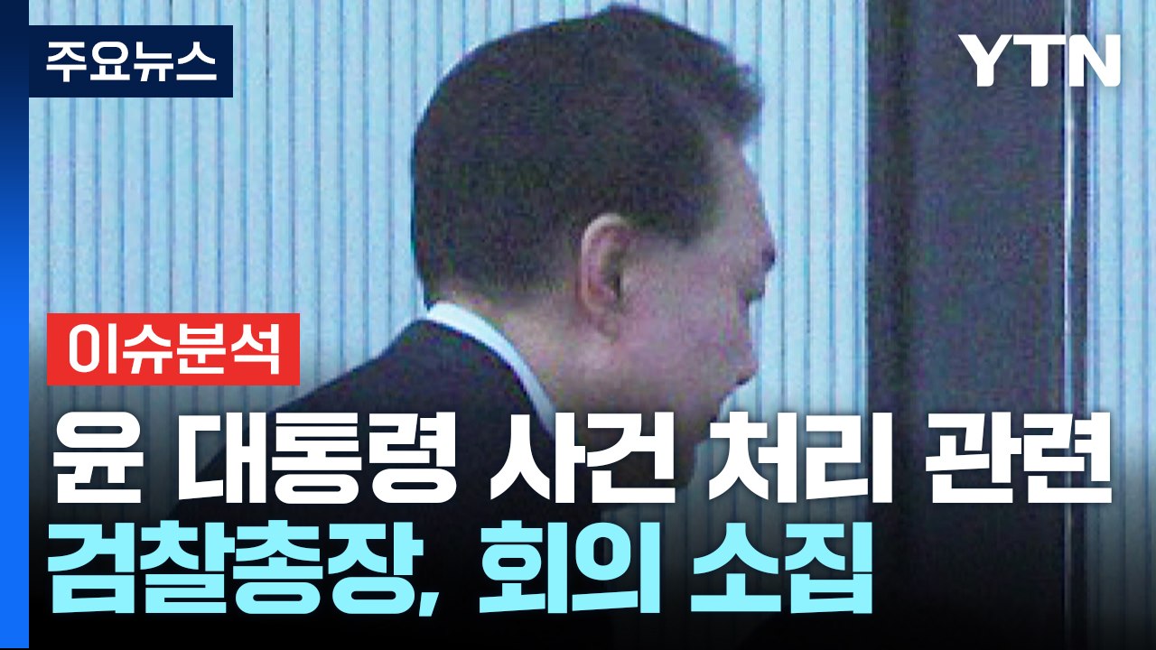 윤 대통령 구속 연장 또 불허...검찰, 기소 전망 / YTN
