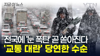 전국에 '눈 폭탄' 곧 쏟아진다...귀성길 교통 대란 '막막' [지금이뉴스] / YTN