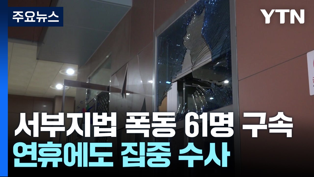 '서부지법 폭동' 현재까지 61명 구속...연휴에도 집중 수사 / YTN