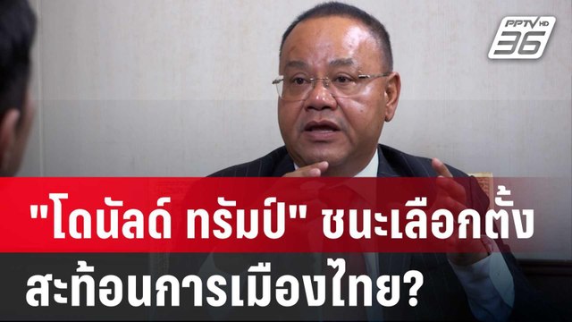 ปิดไมค์ถาม โดนัลด์ ทรัมป์ ชนะเลือกตั้งสหรัฐฯ สะท้อนการเมืองไทย? | เข้มข่าวค่ำ | 25 ม.ค. 68