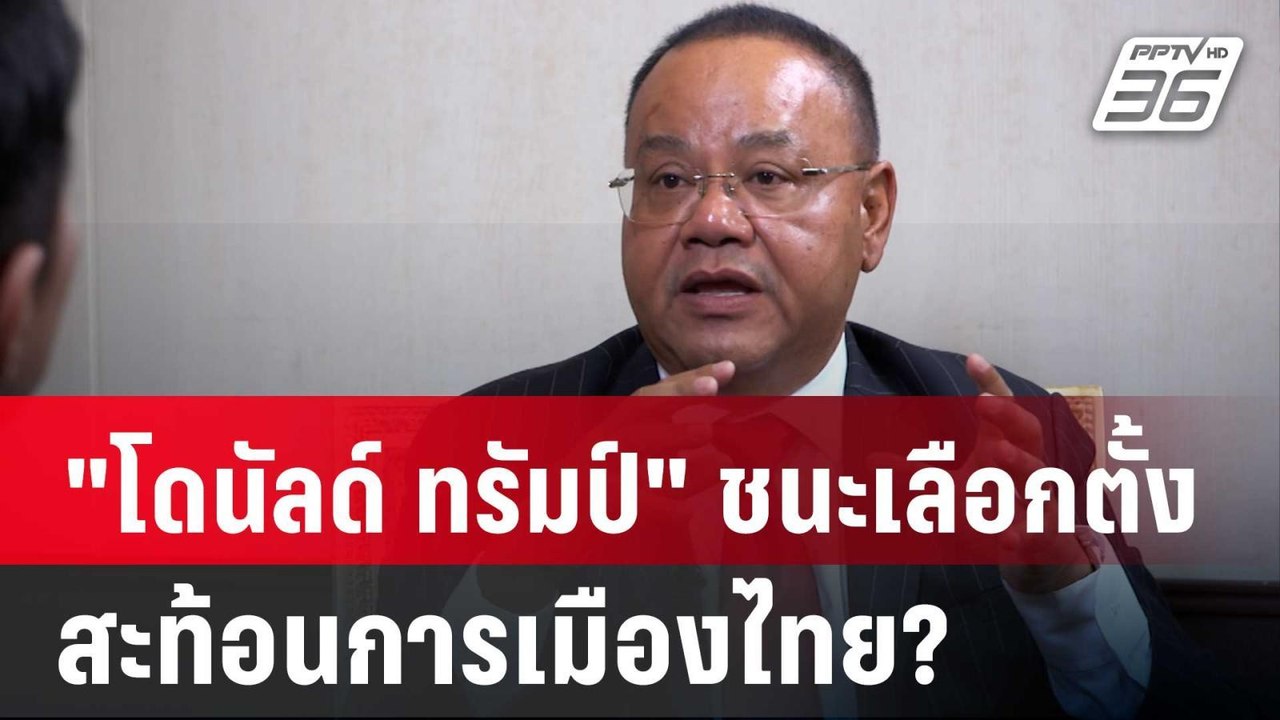 ปิดไมค์ถาม "โดนัลด์ ทรัมป์" ชนะเลือกตั้งสหรัฐฯ...