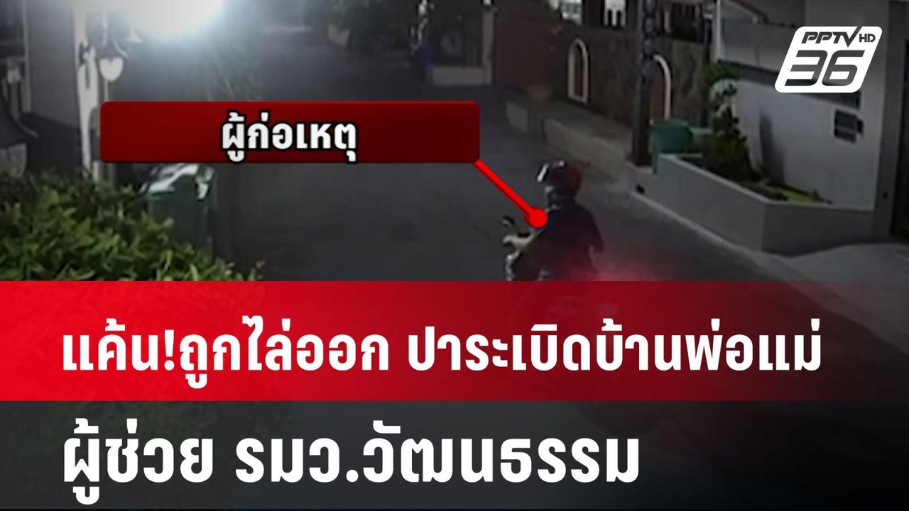 แค้น!ถูกไล่ออกจากงาน ปาระเบิดบ้านพ่อแม่  ผู้ช่วย รมว.วัฒนธรรม| ทันข่าวสุดสัปดาห์ | 26 ม.ค. 68