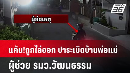 แค้น!ถูกไล่ออกจากงาน ปาระเบิดบ้านพ่อแม่  ผู้ช่วย รมว.วัฒนธรรม| ทันข่าวสุดสัปดาห์ | 26 ม.ค. 68