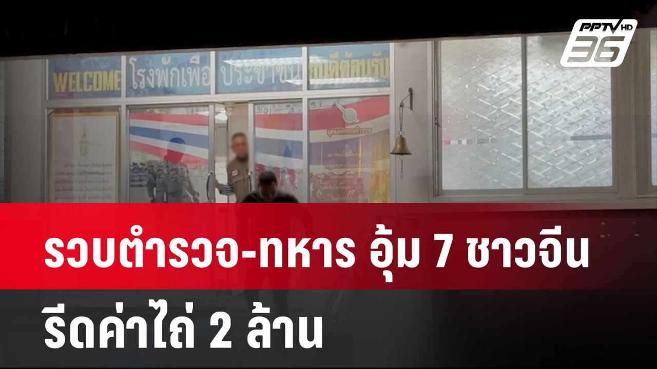 รวบตำรวจ-ทหาร อุ้ม 7 ชาวจีนรีดค่าไถ่ 2 ล้าน | ทันข่าวสุดสัปดาห์ | 26 ม.ค. 68