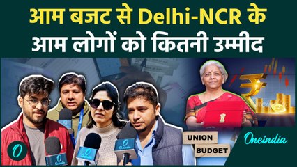 Budget 2025: आम बजट से दिल्ली-एनसीआर के लोगों को कितनी अपेक्षा | वनइंडिया हिंदी