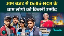 Budget 2025: आम बजट से दिल्ली-एनसीआर के लोगों को कितनी अपेक्षा | वनइंडिया हिंदी