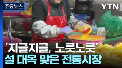 '지글지글, 노릇노릇'...설 대목 맞은 전통시장 / YTN