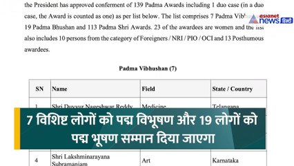 7 हस्तियों को पद्म विभूषण, 19 को पद्म भूषण और 113 को पद्म श्री, देखें विजेताओं की कंप्लीट लिस्ट