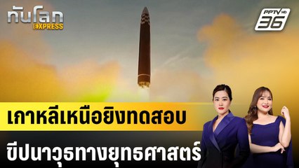 เกาหลีเหนือยิงทดสอบขีปนาวุธทางยุทธศาสตร์ |ทันโลก EXPRESS | 26 ม.ค. 68