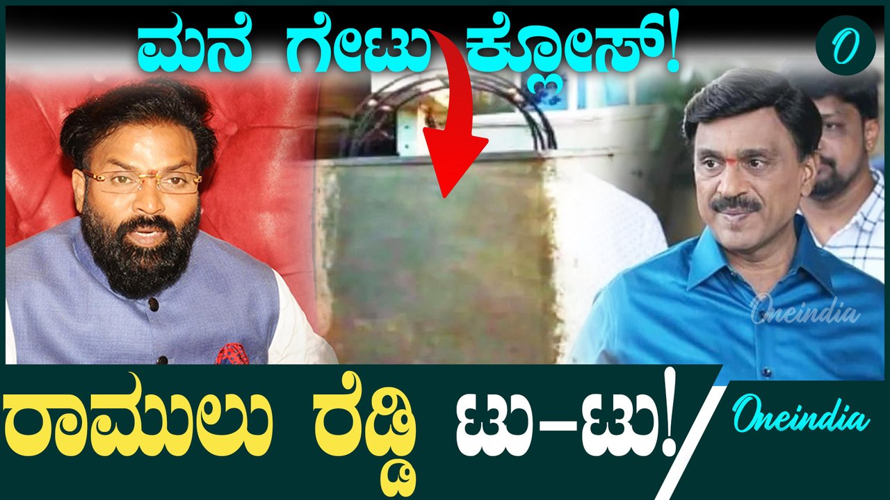 Sriramulu vs Janardhan Reddy ನಡುವೆ ರಾಜಕೀಯ ಗುದ್ದಾಟ ಹೆಚ್ಚಾಯ್ತು ಗೆಳೆಯರ ನಡುವೆ ವೈ ಮನಸ್ಸು!
