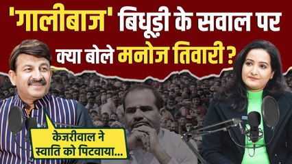 Delhi Election 2025: Manoj Tiwari का Ramesh Bidhuri और Parvesh Verma पर बड़ा बयान The Oneindia Show