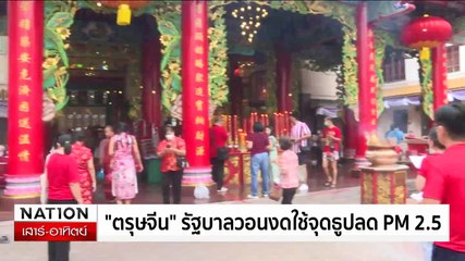 ทุกภาคส่วนพร้อมใจ ร่วมพิธีบวงสรวง "เจ้าพ่อเขาใหญ่" | เนชั่นทันเที่ยง | 26 ม.ค. 68 | PART 1