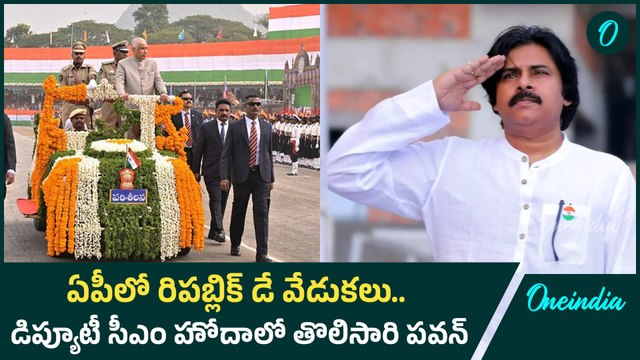 Republic Day 2025: గణతంత్ర దినోత్సవ వేడుకల్లో చంద్రబాబు, పవన్ ఎంట్రీ | Oneindia Telugu