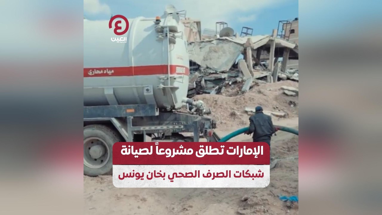الإمارات تطلق مشروعاً لصيانة شبكات الصرف الصحى بخان يونس