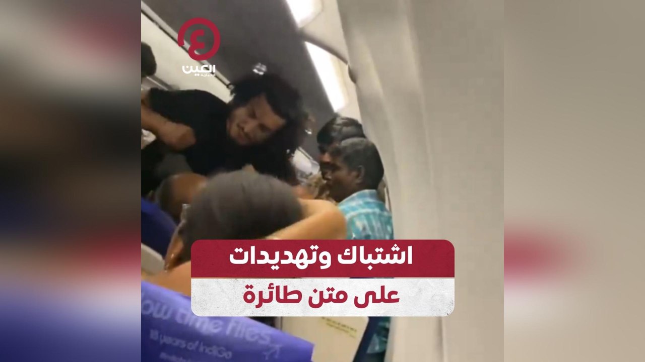 اشتباك وتهديدات على متن طائرة