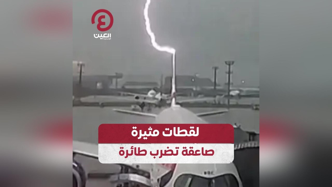 لقطات مثيرة صاعقة تضرب طائرة