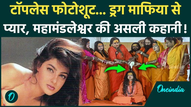 Mamta Kulkarni Mahakumbh 2025: Mamta Kulkarni ने ड्रग माफिया से क्यों की शादी, टॉपलेस फोटोशूट का सच?