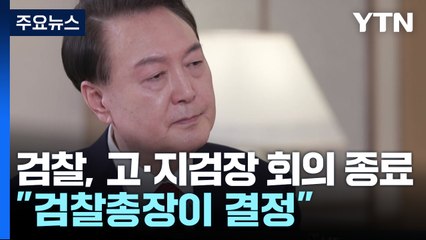 검찰, 고·지검장 회의 종료..."검찰총장이 결정" / YTN